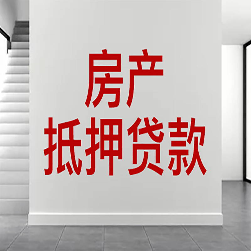 温岭房屋抵押贷款年限|个人住房抵押贷款-具体需要多久